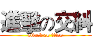 進擊の交糾 (attack on titan)
