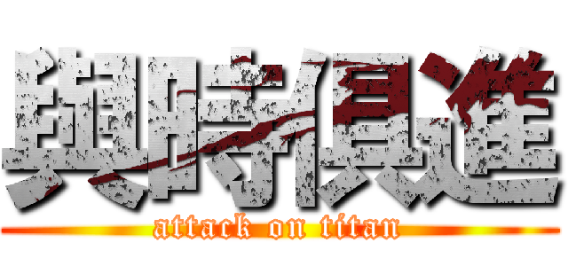 與時俱進 (attack on titan)