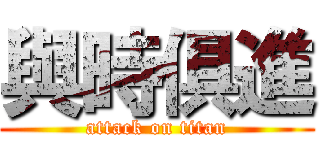 與時俱進 (attack on titan)