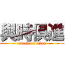 與時俱進 (attack on titan)