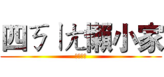 四ㄎㄧㄤ懶小家 (教案介紹)