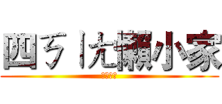 四ㄎㄧㄤ懶小家 (教案介紹)