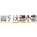 四ㄎㄧㄤ懶小家 (教案介紹)