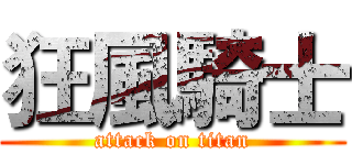 狂風騎士 (attack on titan)