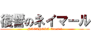 復讐のネイマール (NAGAHORA Quest Ⅱ)