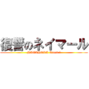 復讐のネイマール (NAGAHORA Quest Ⅱ)