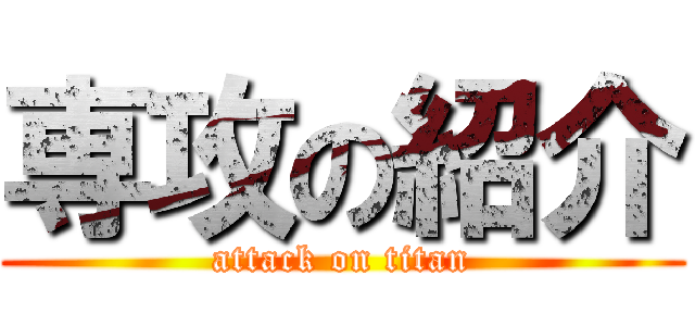 専攻の紹介 (attack on titan)