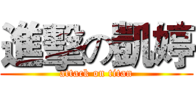 進擊の凱婷 (attack on titan)