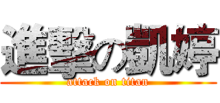 進擊の凱婷 (attack on titan)