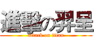 進擊の羿呈 (attack on titan)
