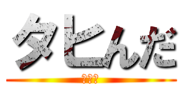 タヒんだ (オワタ)