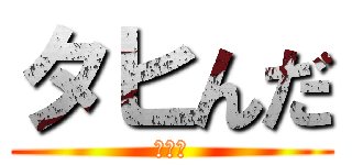 タヒんだ (オワタ)