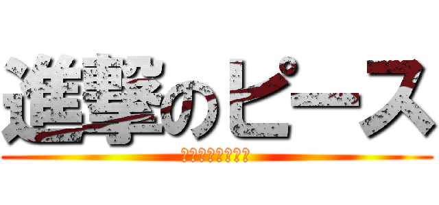 進撃のピース (ストロベリー革命)