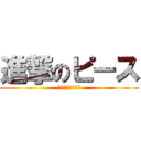 進撃のピース (ストロベリー革命)