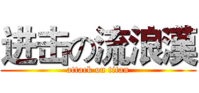 进击の流浪漢 (attack on titan)