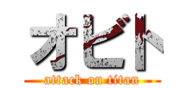 オビト (attack on titan)