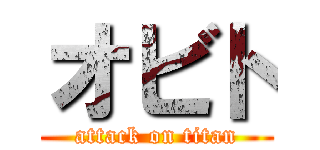 オビト (attack on titan)