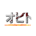 オビト (attack on titan)