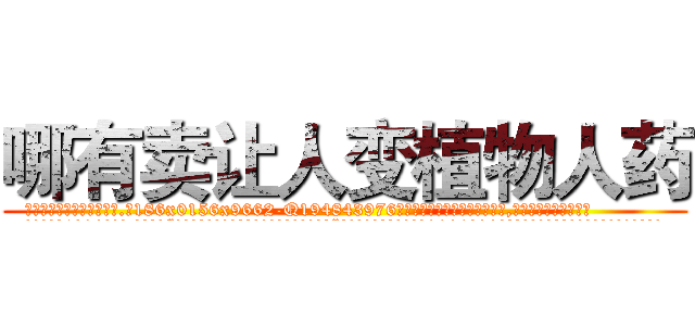 哪有卖让人变植物人药 (哪有卖让人变植物人药【电.话186x0156x9662-Q194843976林氏药业】我们做的是长期生意,靠的是老客户长期支持
参考消息网2月20日报道 韩媒称，“剩女多、离婚率高的城市，房价一定会上涨。”这是中国经济学家金岩石2016年12月参加在上海举行的房地产相关论坛时说的话。
)