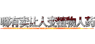 哪有卖让人变植物人药 (哪有卖让人变植物人药【电.话186x0156x9662-Q194843976林氏药业】我们做的是长期生意,靠的是老客户长期支持
参考消息网2月20日报道 韩媒称，“剩女多、离婚率高的城市，房价一定会上涨。”这是中国经济学家金岩石2016年12月参加在上海举行的房地产相关论坛时说的话。
)
