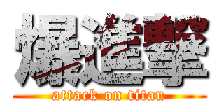 爆進撃 (attack on titan)