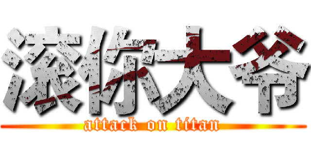 滚你大爷 (attack on titan)