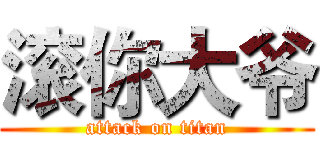 滚你大爷 (attack on titan)