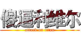 傻逼利维尔 (attack on titan)
