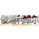 傻逼利维尔 (attack on titan)