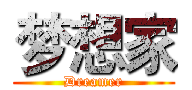 梦想家 (Dreamer)