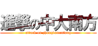 進撃の中大南方 (attack on zhongdananfang)