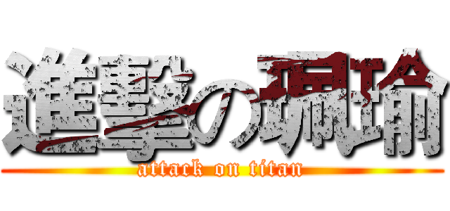 進擊の珮瑜 (attack on titan)