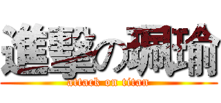 進擊の珮瑜 (attack on titan)