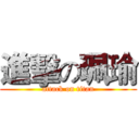 進擊の珮瑜 (attack on titan)