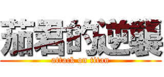 茄君的逆襲 (attack on titan)