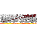 茄君的逆襲 (attack on titan)