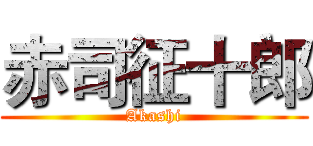赤司征十郎 (Akashi)