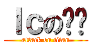 ｌｃの啊伦 (attack on titan)