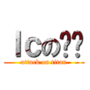 ｌｃの啊伦 (attack on titan)