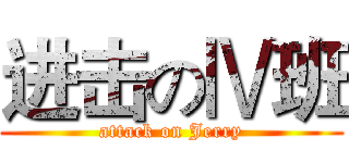 进击のⅣ班 (attack on Jerry)