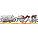 進撃の寺久保 (attack on titan)