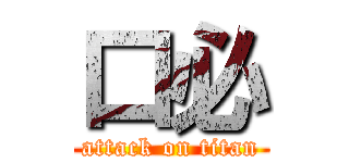 口必 (attack on titan)