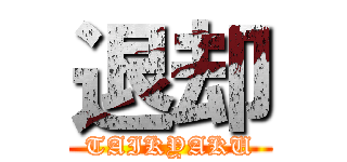 退却 (TAIKYAKU)