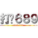 打柒６８９ (fuck 689)