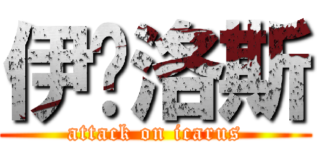 伊卡洛斯 (attack on icarus)