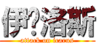 伊卡洛斯 (attack on icarus)