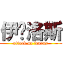 伊卡洛斯 (attack on icarus)
