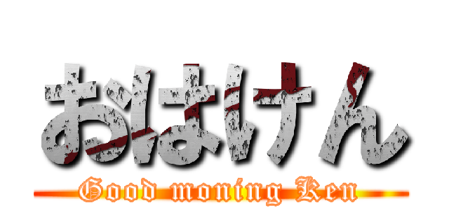 おはけん (Good moning Ken)