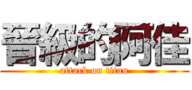 晉級的阿佳 (attack on titan)