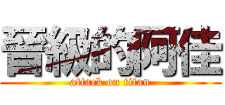 晉級的阿佳 (attack on titan)